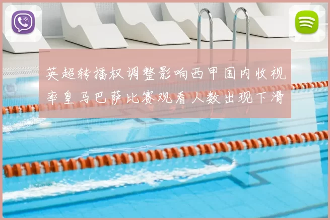 英超转播权调整影响西甲国内收视率皇马巴萨比赛观看人数出现下滑
