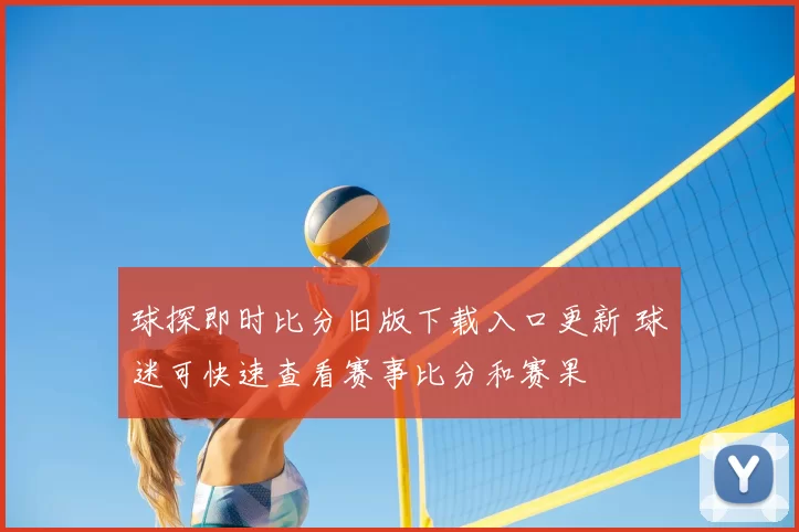 球探即时比分旧版下载入口更新 球迷可快速查看赛事比分和赛果