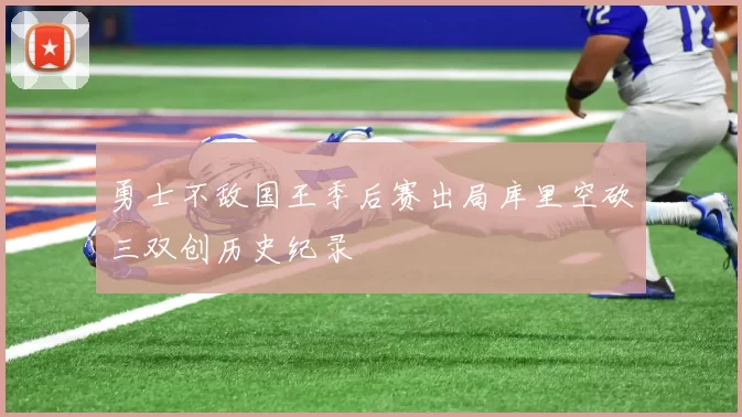 勇士不敌国王季后赛出局库里空砍三双创历史纪录