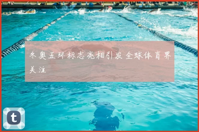 冬奥五环标志亮相引发全球体育界关注