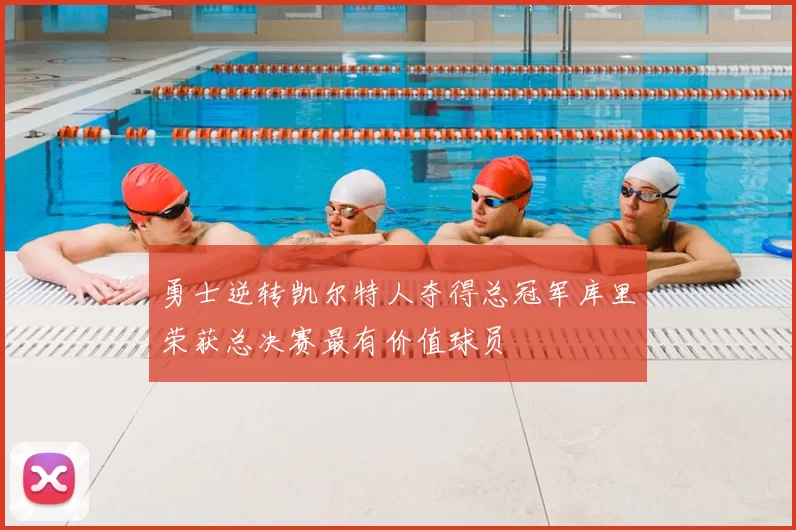 勇士逆转凯尔特人夺得总冠军库里荣获总决赛最有价值球员