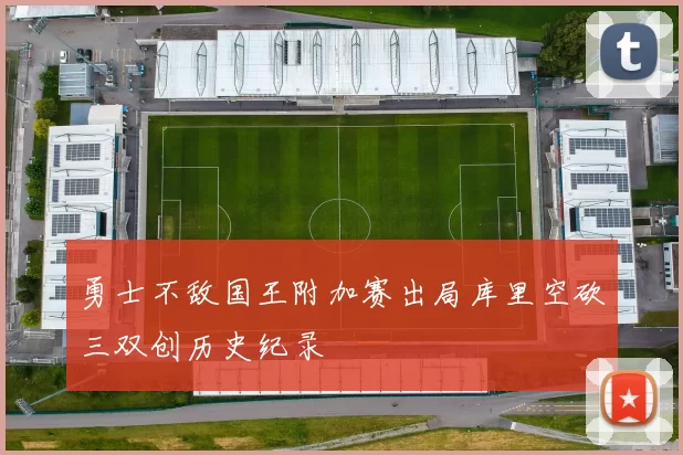 勇士不敌国王附加赛出局库里空砍三双创历史纪录