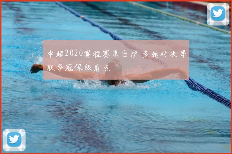 中超2020赛程赛果出炉 多轮对决串联争冠保级看点