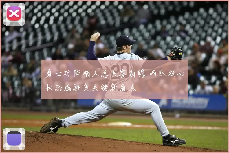 勇士对阵湖人总决赛前瞻 两队核心状态成胜负关键新看点
