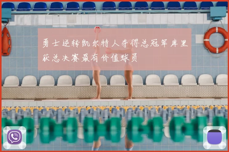 勇士逆转凯尔特人夺得总冠军库里获总决赛最有价值球员