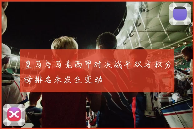 皇马与马竞西甲对决战平双方积分榜排名未发生变动