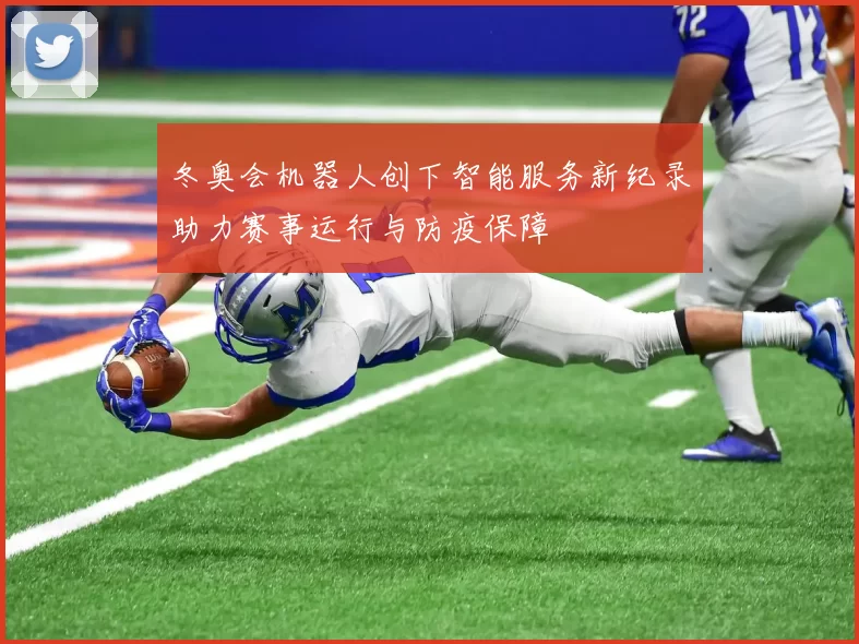 冬奥会机器人创下智能服务新纪录助力赛事运行与防疫保障