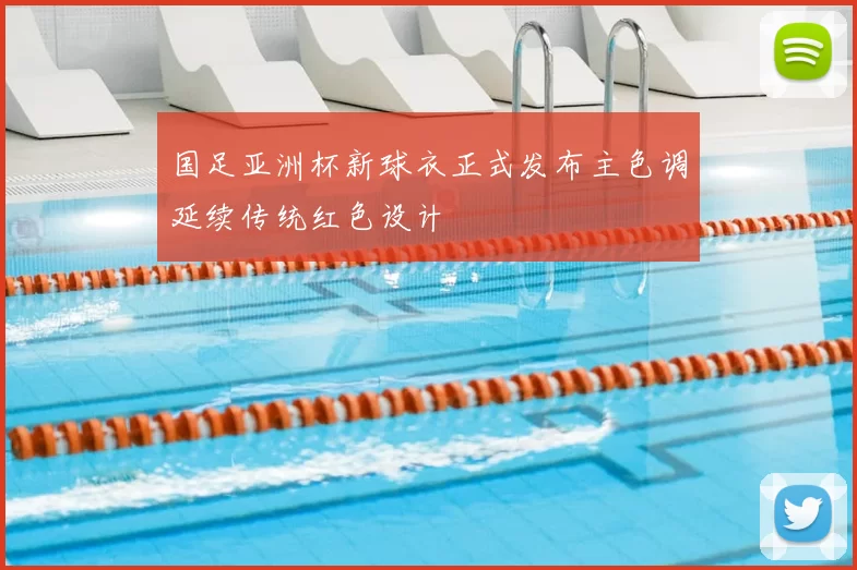 国足亚洲杯新球衣正式发布主色调延续传统红色设计