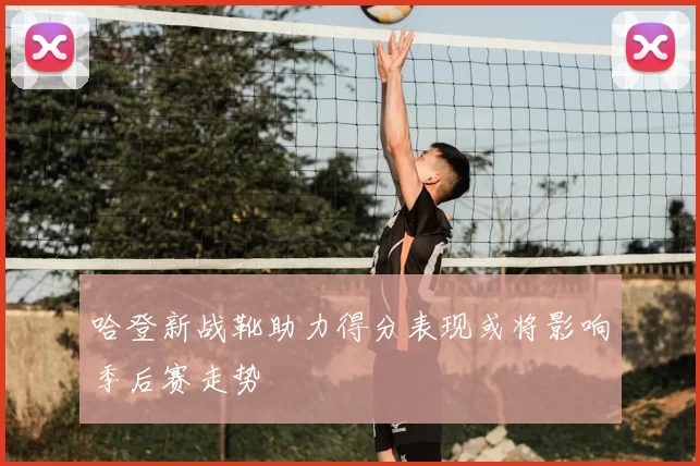 哈登新战靴助力得分表现或将影响季后赛走势