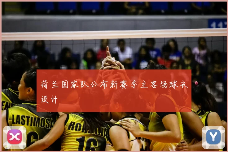 荷兰国家队公布新赛季主客场球衣设计