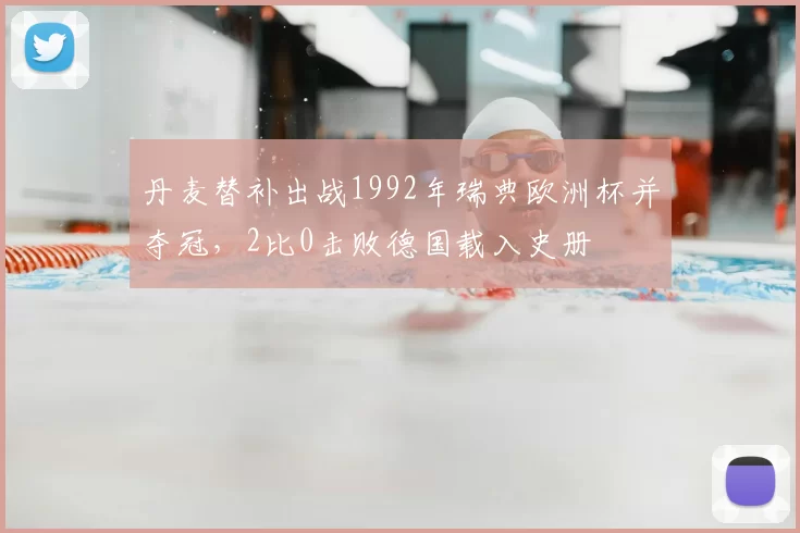 丹麦替补出战1992年瑞典欧洲杯并夺冠,2比0击败德国载入史册