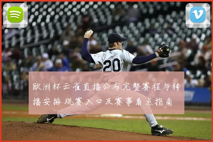 欧洲杯云雀直播公布完整赛程与转播安排 观赛入口及赛事看点指南