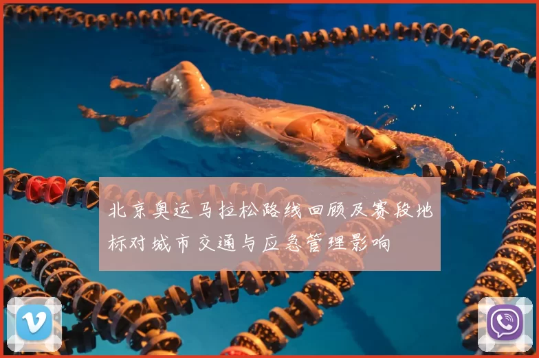北京奥运马拉松路线回顾及赛段地标对城市交通与应急管理影响