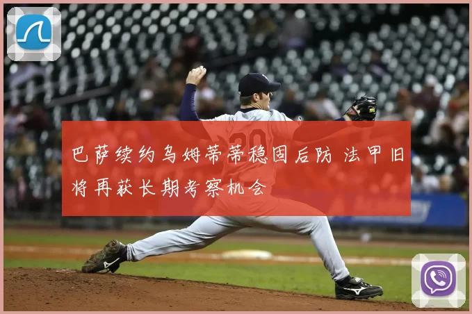 巴萨续约乌姆蒂蒂稳固后防 法甲旧将再获长期考察机会