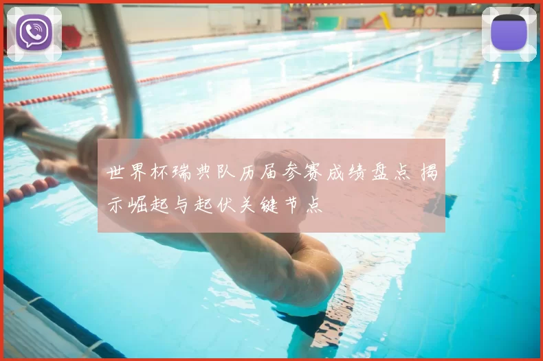 世界杯瑞典队历届参赛成绩盘点 揭示崛起与起伏关键节点