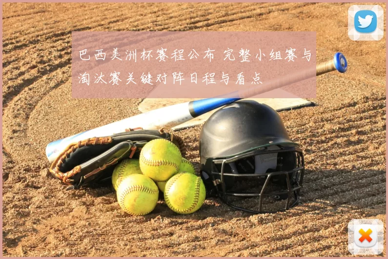 巴西美洲杯赛程公布 完整小组赛与淘汰赛关键对阵日程与看点