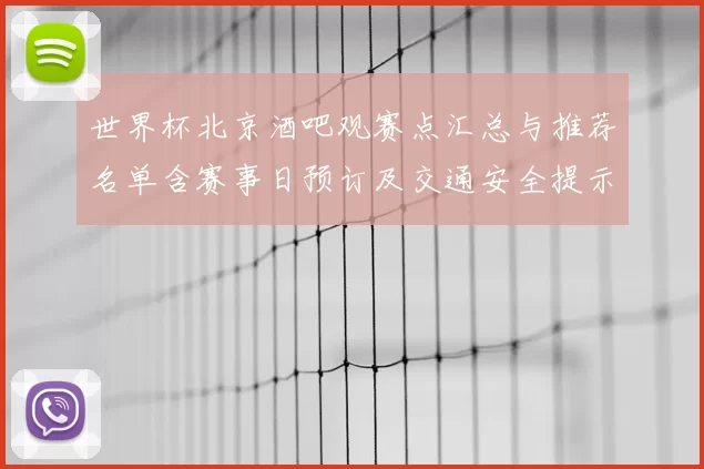 世界杯北京酒吧观赛点汇总与推荐名单含赛事日预订及交通安全提示