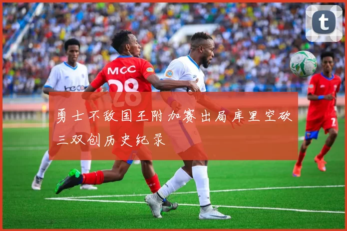 勇士不敌国王附加赛出局库里空砍三双创历史纪录